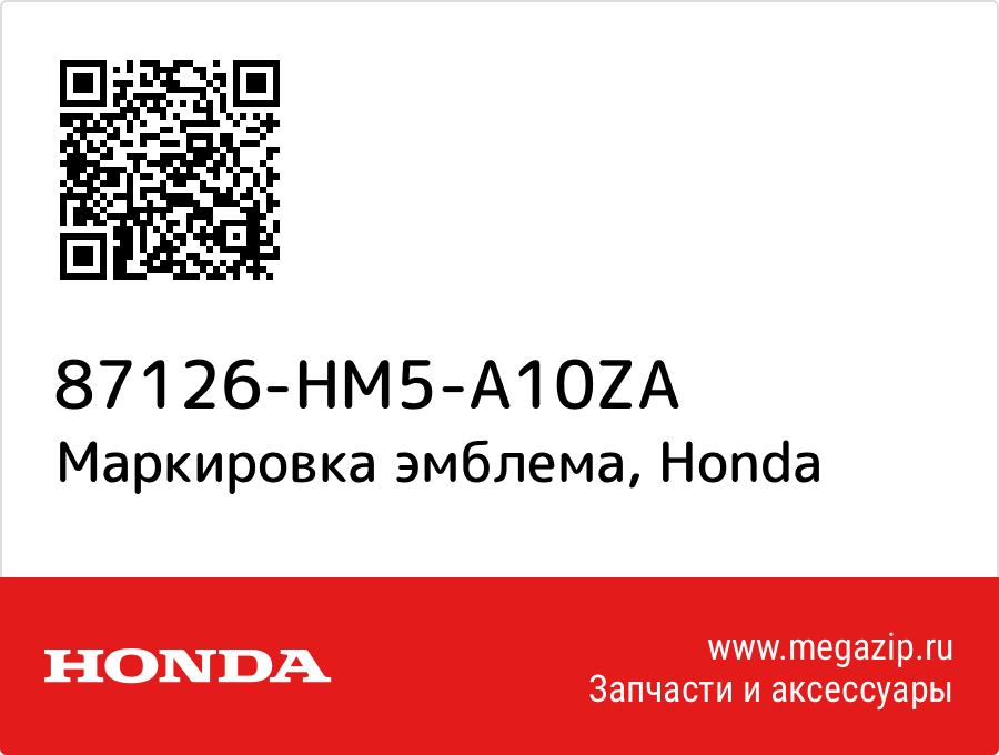 

Маркировка эмблема Honda 87126-HM5-A10ZA