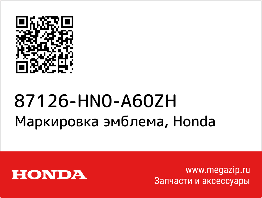 

Маркировка эмблема Honda 87126-HN0-A60ZH