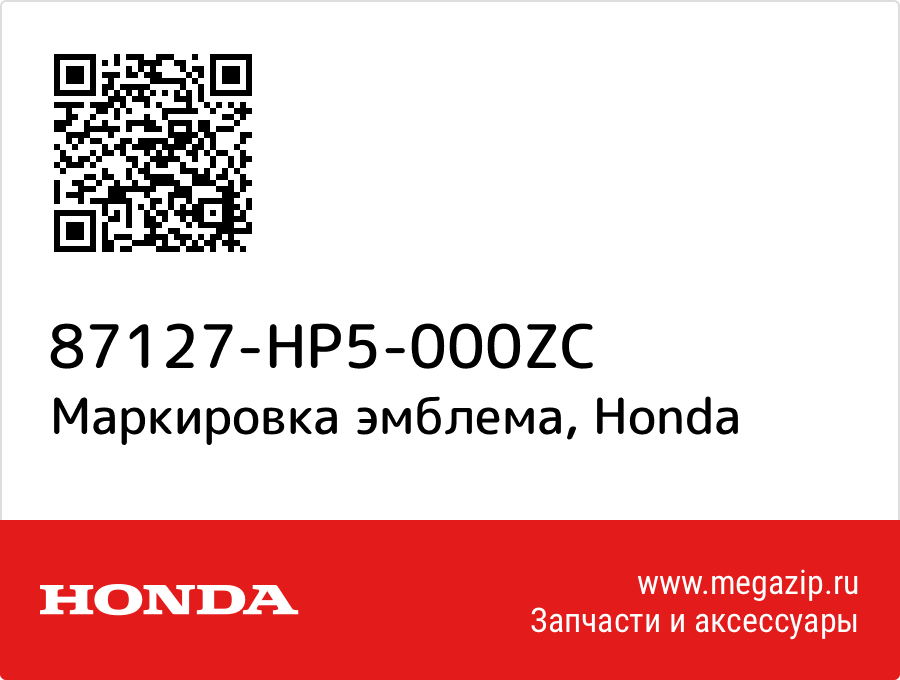 

Маркировка эмблема Honda 87127-HP5-000ZC
