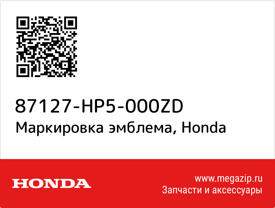 

Маркировка эмблема Honda 87127-HP5-000ZD