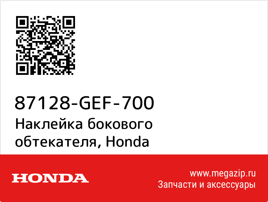 

Наклейка бокового обтекателя Honda 87128-GEF-700