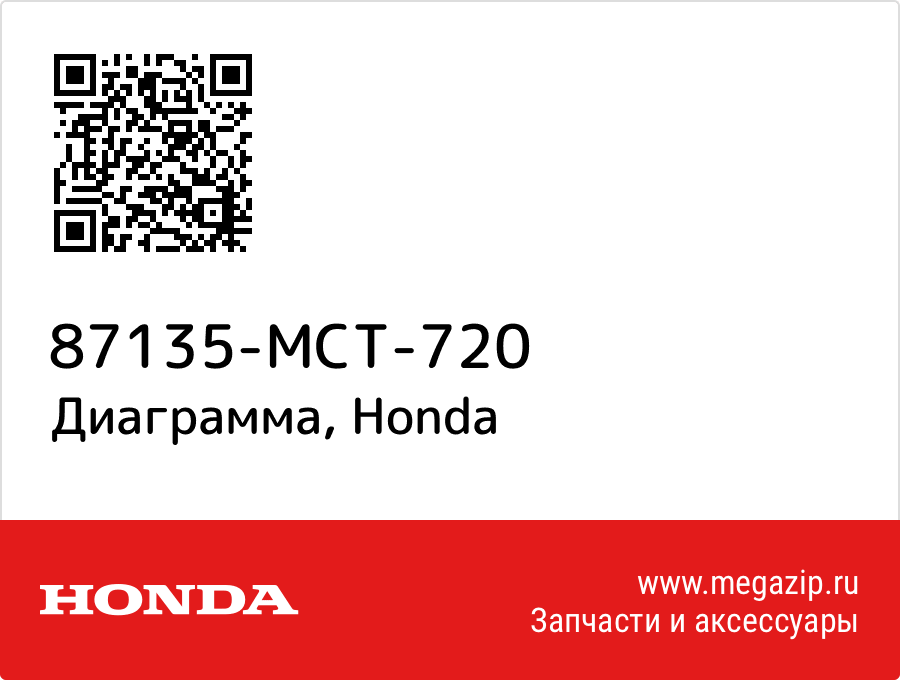 

Диаграмма Honda 87135-MCT-720