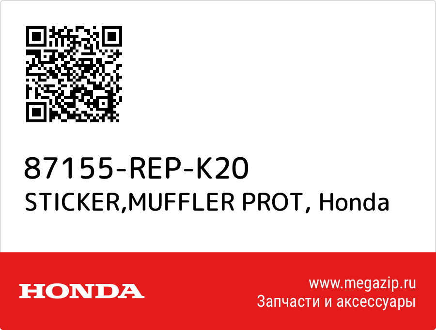 

STICKER,MUFFLER PROT Honda 87155-REP-K20