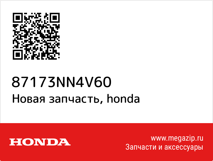 

Stripe R P1,Fndr Rr Honda 87173-NN4-V60