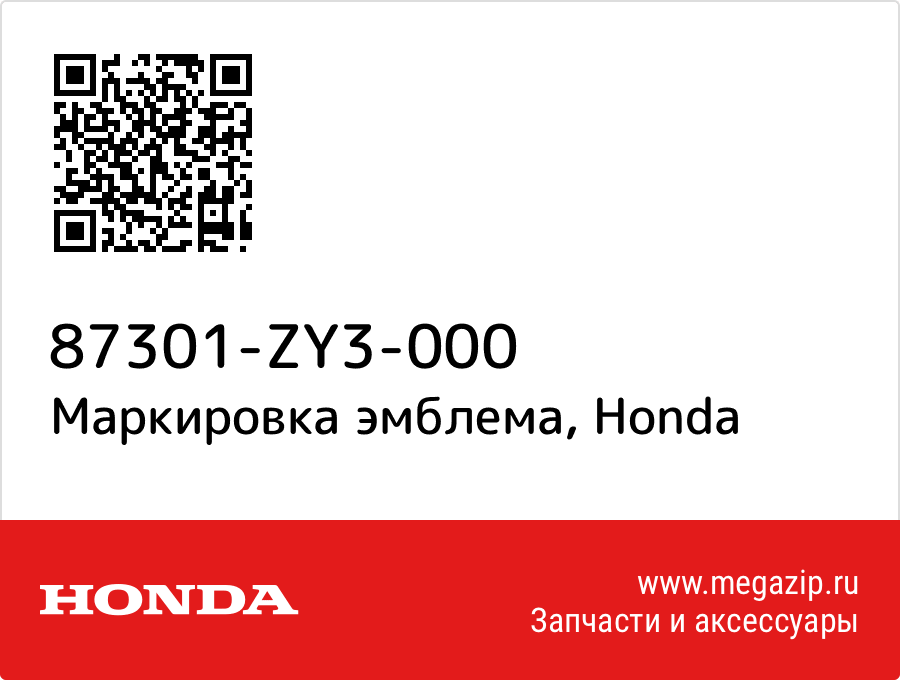 

Маркировка эмблема Honda 87301-ZY3-000