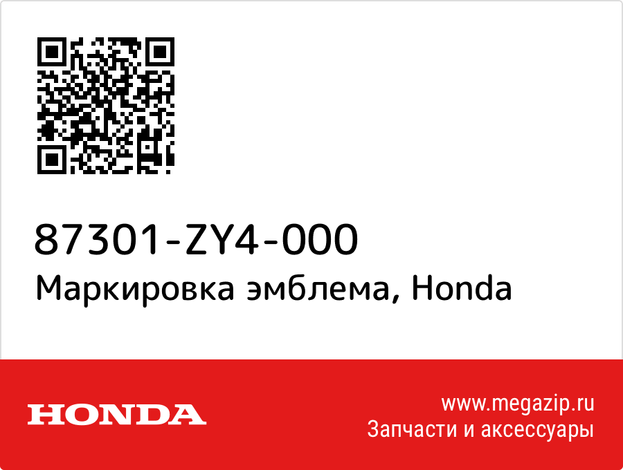 

Маркировка эмблема Honda 87301-ZY4-000