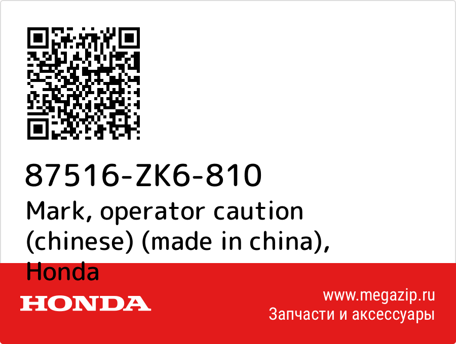 

Mark, operator caution (chinese) (made in china) Honda 87516-ZK6-810