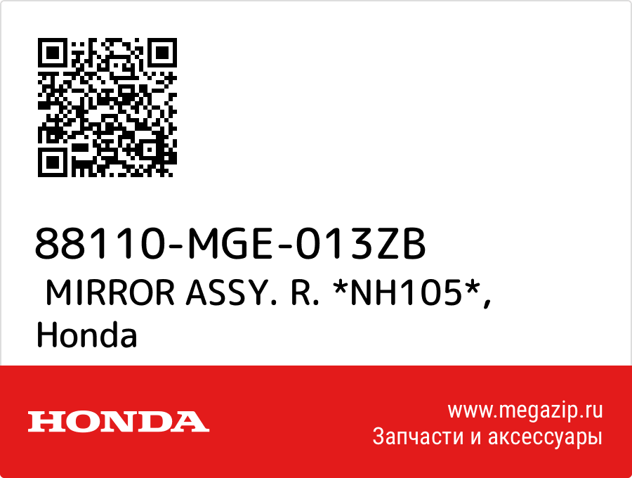 

MIRROR ASSY. R. *NH105* Honda 88110-MGE-013ZB