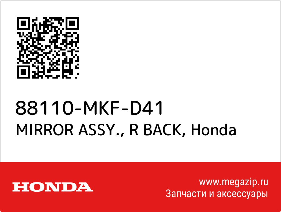 

MIRROR ASSY., R BACK Honda 88110-MKF-D41