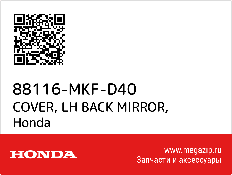 COVER, LH BACK MIRROR Honda 88116-MKF-D40  - купить со скидкой