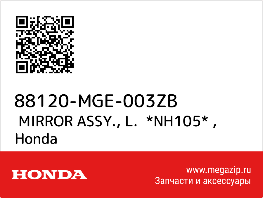 

MIRROR ASSY., L. *NH105* Honda 88120-MGE-003ZB