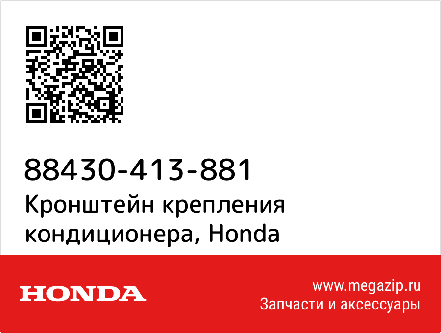 

Кронштейн крепления кондиционера Honda 88430-413-881