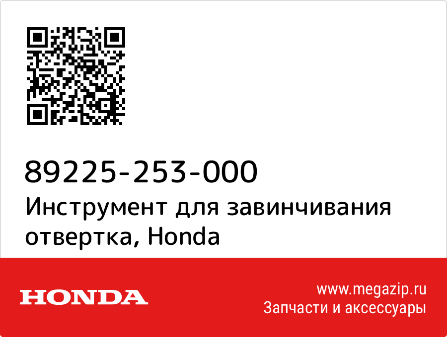 

Инструмент для завинчивания отвертка Honda 89225-253-000