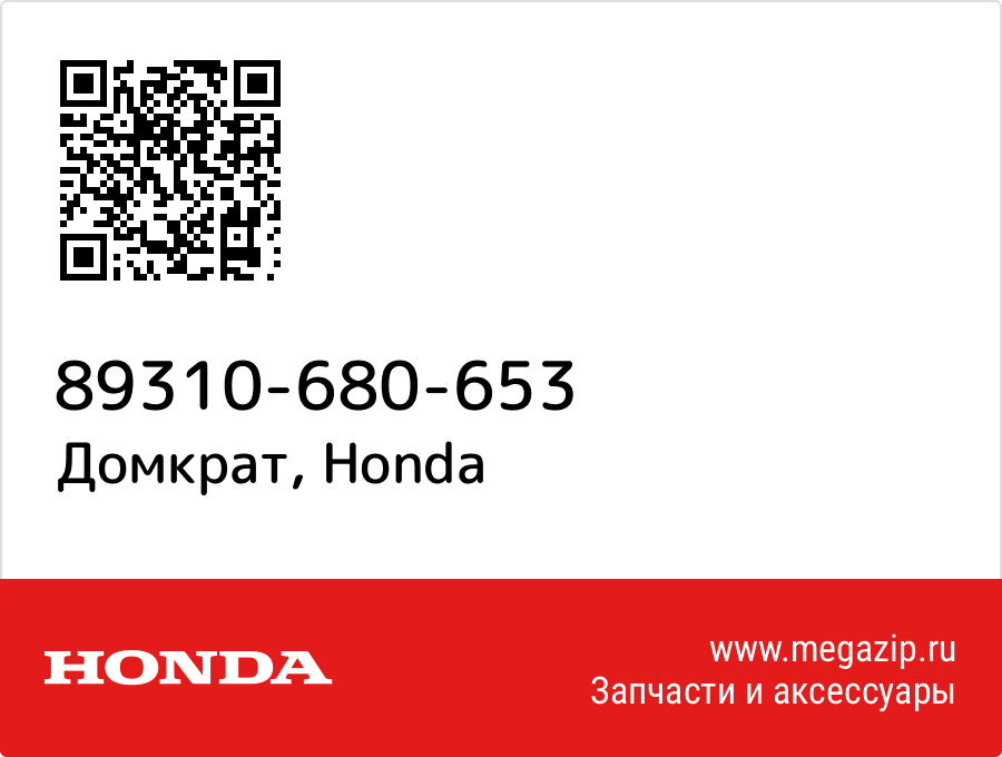 

Домкрат Honda 89310-680-653