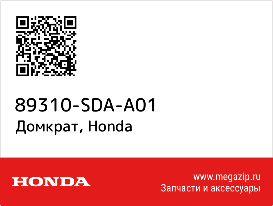 

Домкрат Honda 89310-SDA-A01