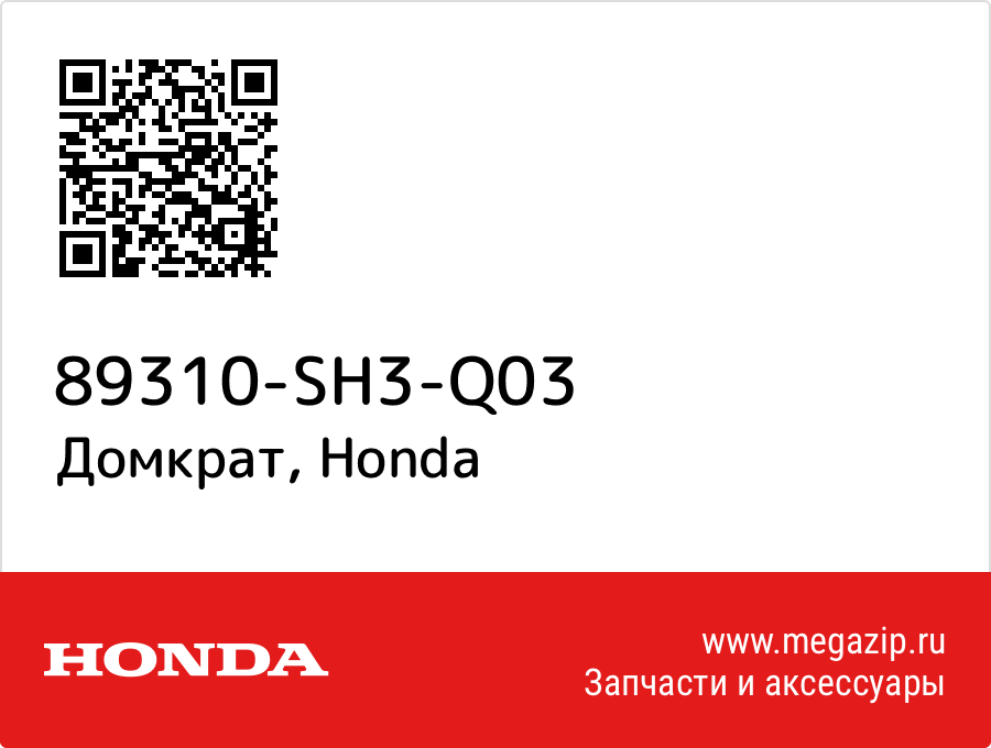 

Домкрат Honda 89310-SH3-Q03