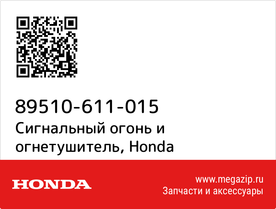 

Сигнальный огонь и огнетушитель Honda 89510-611-015