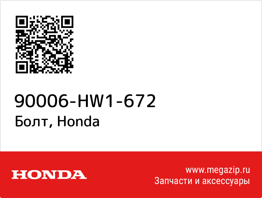

Болт Honda 90006-HW1-672