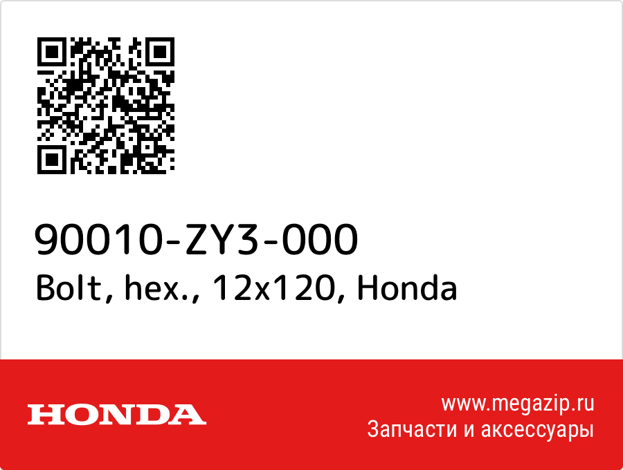 

Bolt, hex., 12x120 Honda 90010-ZY3-000