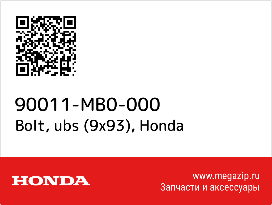 

Bolt, ubs (9x93) Honda 90011-MB0-000