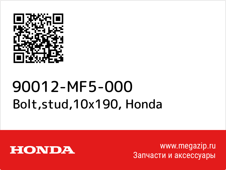 

Bolt,stud,10x190 Honda 90012-MF5-000