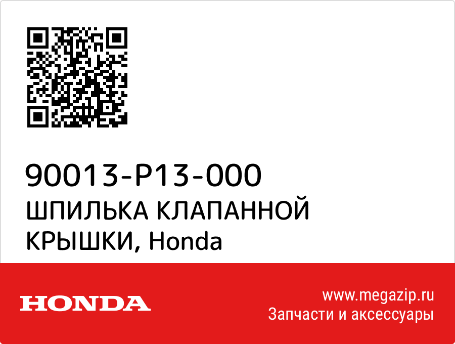 

ШПИЛЬКА КЛАПАННОЙ КРЫШКИ Honda 90013-P13-000