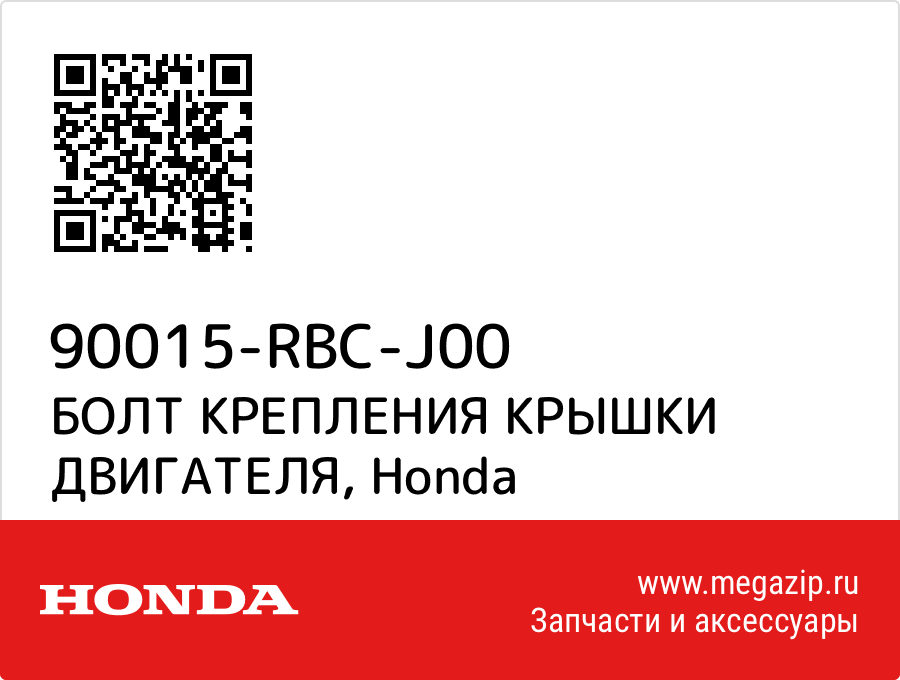 

БОЛТ КРЕПЛЕНИЯ КРЫШКИ ДВИГАТЕЛЯ Honda 90015-RBC-J00