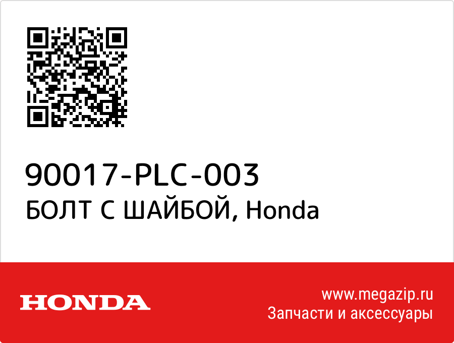 

БОЛТ С ШАЙБОЙ Honda 90017-PLC-003