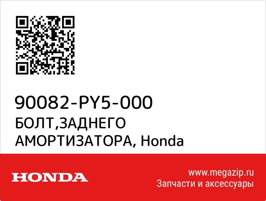 

БОЛТ,ЗАДНЕГО АМОРТИЗАТОРА Honda 90082-PY5-000