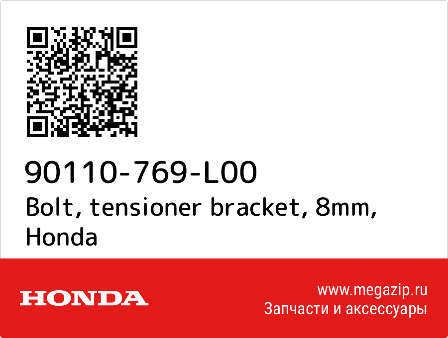 

Bolt, tensioner bracket, 8mm Honda 90110-769-L00