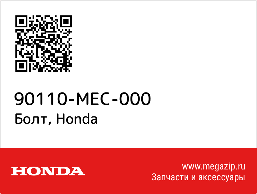 

Болт Honda 90110-MEC-000