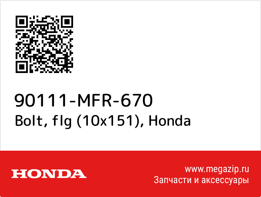 

Bolt, flg (10x151) Honda 90111-MFR-670