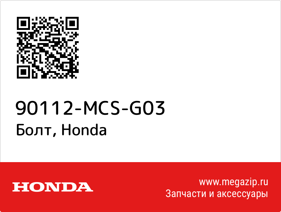 

Болт Honda 90112-MCS-G03