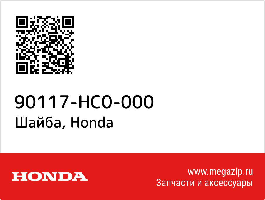 

Шайба Honda 90117-HC0-000