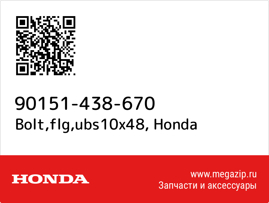 

Bolt,flg,ubs10x48 Honda 90151-438-670