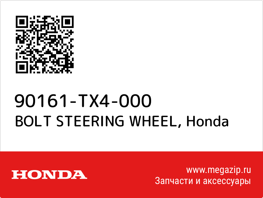 

BOLT STEERING WHEEL Honda 90161-TX4-000