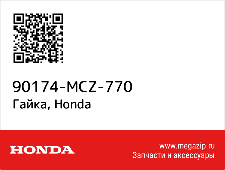 

Гайка Honda 90174-MCZ-770