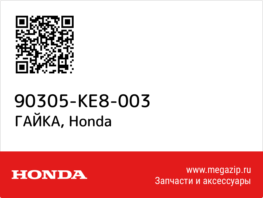 

ГАЙКА Honda 90305-KE8-003