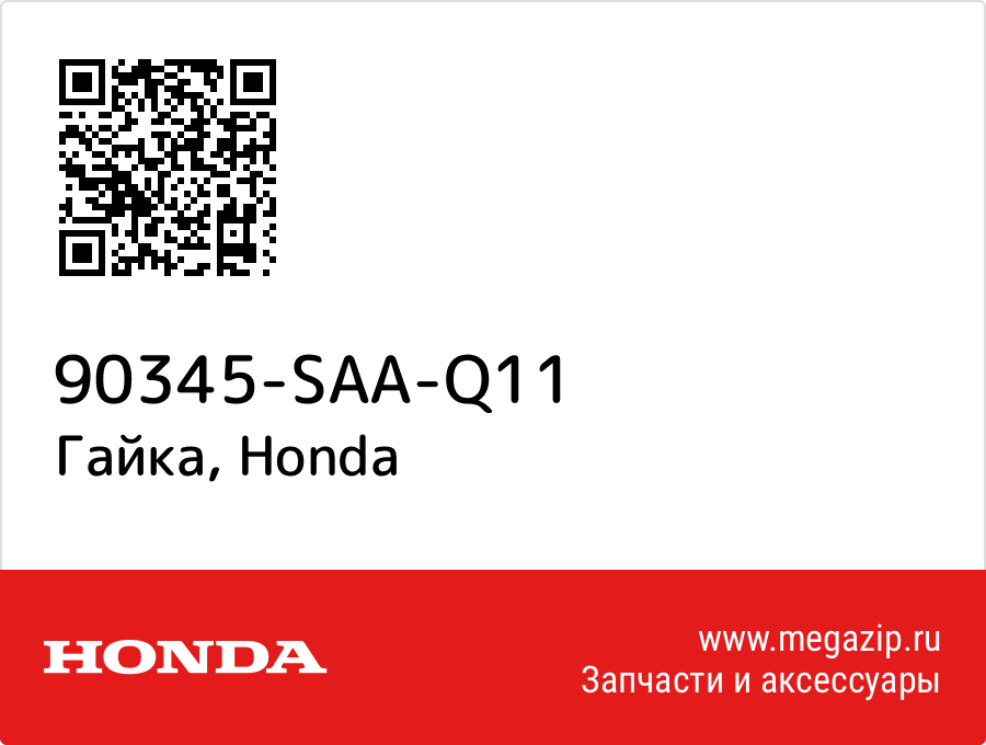 

Гайка Honda 90345-SAA-Q11