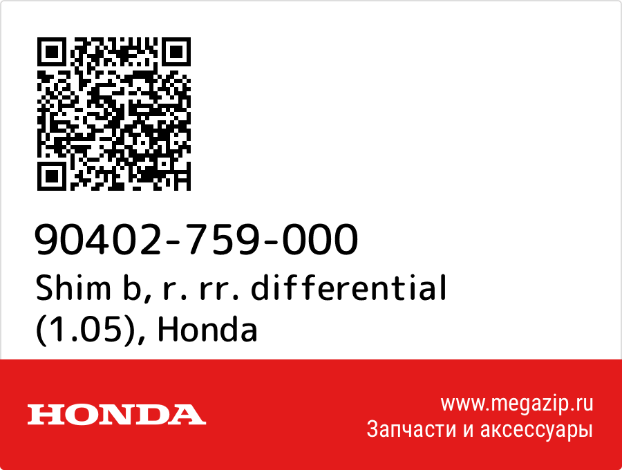 

Shim b, r. rr. differential (1.05) Honda 90402-759-000