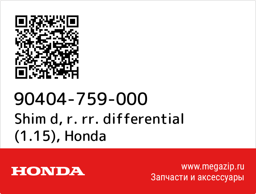 

Shim d, r. rr. differential (1.15) Honda 90404-759-000