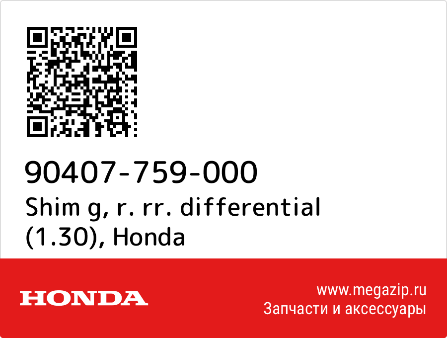 

Shim g, r. rr. differential (1.30) Honda 90407-759-000