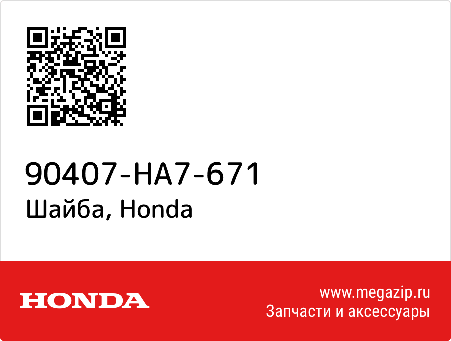 

Шайба Honda 90407-HA7-671