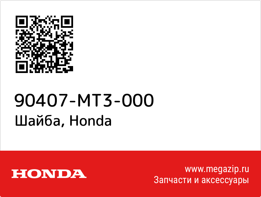 

Шайба Honda 90407-MT3-000