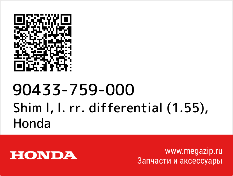 

Shim l, l. rr. differential (1.55) Honda 90433-759-000