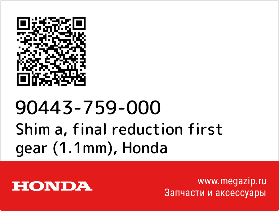 

Shim a, final reduction first gear (1.1mm) Honda 90443-759-000