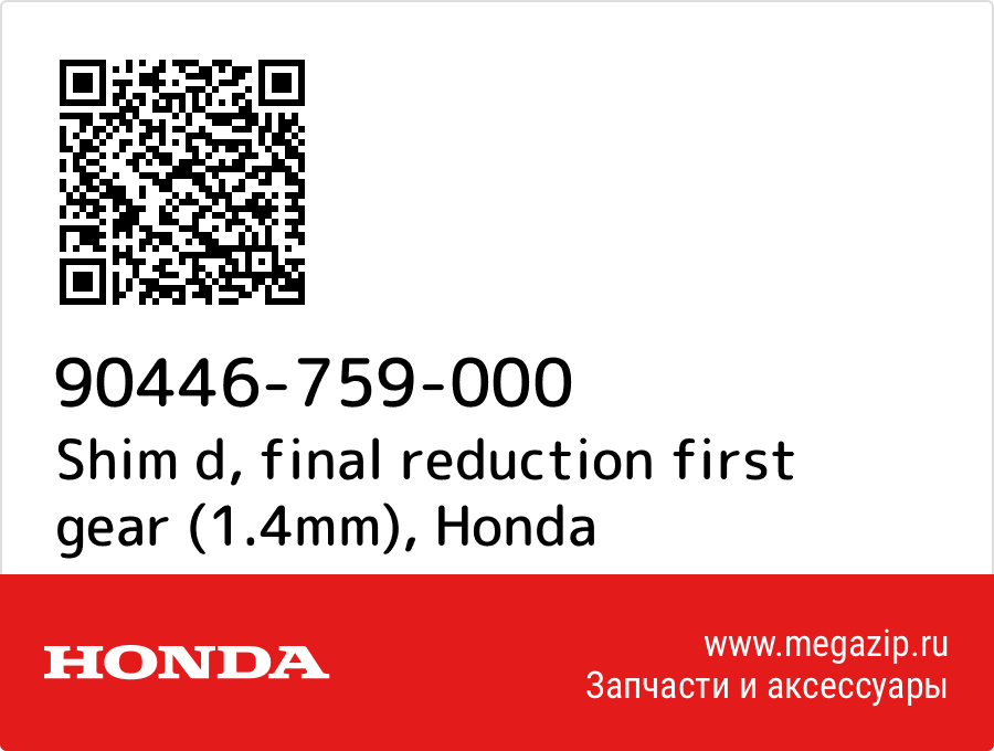 

Shim d, final reduction first gear (1.4mm) Honda 90446-759-000