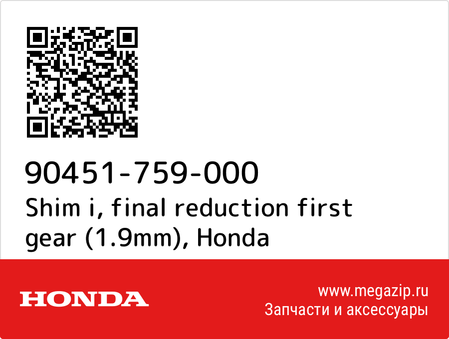 

Shim i, final reduction first gear (1.9mm) Honda 90451-759-000