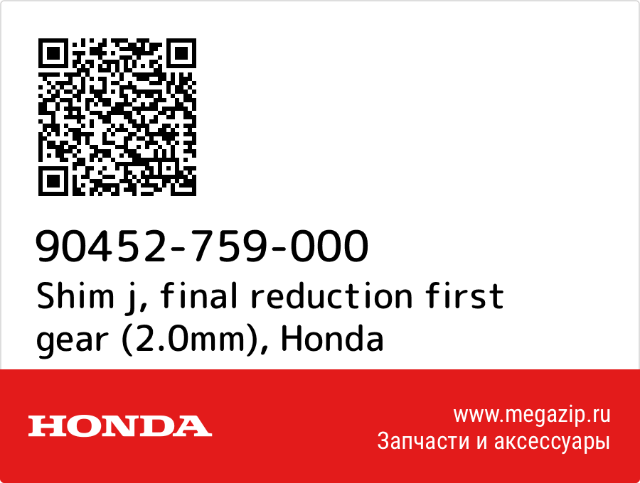 

Shim j, final reduction first gear (2.0mm) Honda 90452-759-000