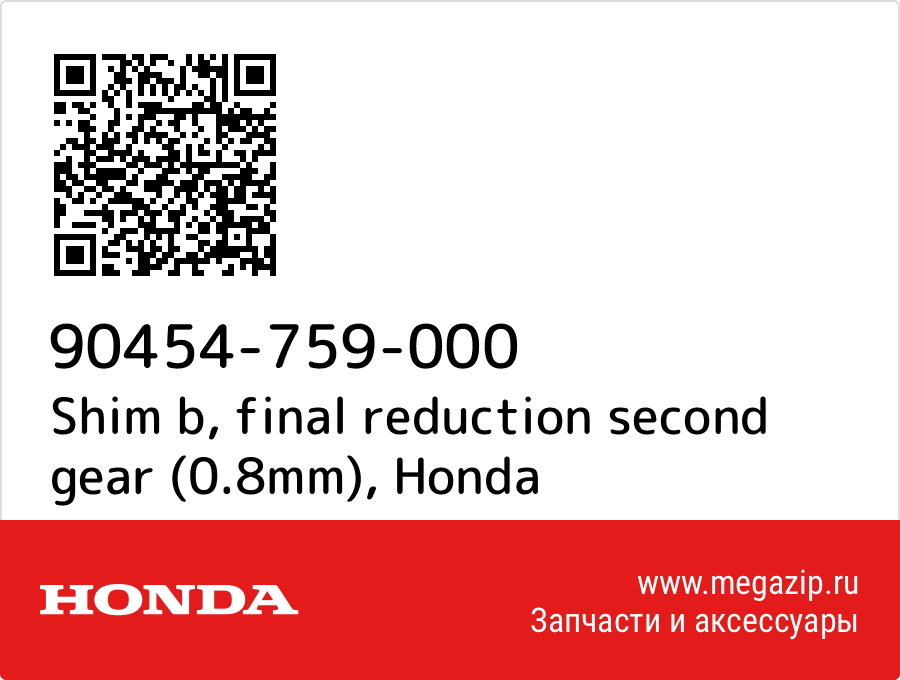 

Shim b, final reduction second gear (0.8mm) Honda 90454-759-000